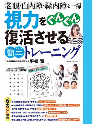 cover image of 視力をぐんぐん復活させる簡単トレーニング
